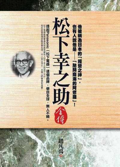 松下幸之助全傳 出版公司:新潮社文化出版 作者:趙凡禹 類型:人文社會-人物傳記 PDF電子書 繁體中文版