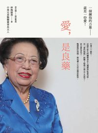 愛,是良藥 出版公司:創意市集 作者:施林淑美 類型:人文社會-人物傳記 EPUB電子書 繁體中文版