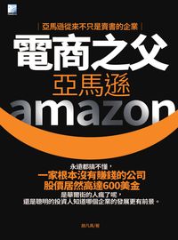 電商之父亞馬遜:亞馬遜從來不只是賣書的企業 出版公司:海鴿文化出版創智文化總經銷 作者:趙凡禹 類型:人文社會-人物傳記 PDF電子書 繁體中文版