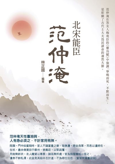 北宋能臣范仲淹 出版公司:白象文化 作者:林正國 類型:人文社會-人物傳記 EPUB電子書 繁體中文版
