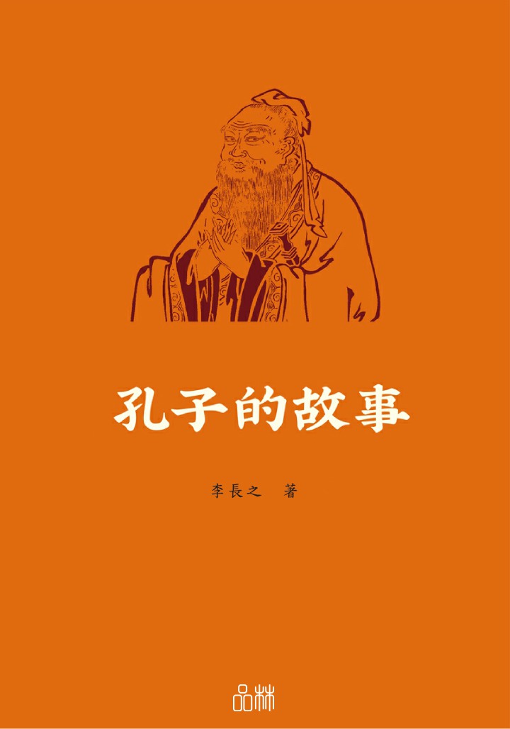 孔子的故事 出版公司:方集出版社 作者:李長之 類型:人文社會-人物傳記 EPUB電子書 繁體中文版