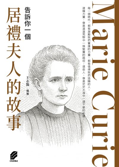 告訴你一個居禮夫人的故事 出版公司:方集出版社 作者:王志豔類型:人社會-人物傳記 EPUB電子書 繁體中版