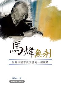 馬烽無「刺」:回眸中國當代文壇的一個視角 出版公司:秀威資訊科技 作者:陳為人 類型:人文社會-人物傳記 PDF電子書 繁體中文版