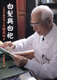 白髮與白袍:台灣腎臟醫學先驅陳萬裕傳 出版公司:橘井文化 作者:廖雪芳 類型:人文社會-人物傳記 PDF電子書 繁體中文版