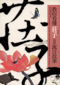 教你看懂莊子及其寓言故事 出版公司:高談文化出版 作者:許麗雯 類型:人文社會-人物傳記 PDF電子書 繁體中文版