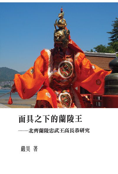 面具之下的蘭陵王:北齊蘭陵忠武王高長恭研究 出版公司:致知學術 作者:嚴昊 類型:人文社會-人物傳記 PDF電子書 繁體中文版