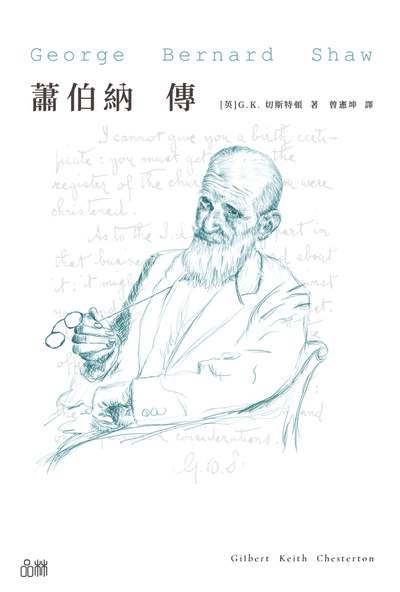 蕭伯納傳 出版公司:品林數位文化 作者:〔英〕G.K.切斯特頓 類型:人文社會-人物傳記 EPUB電子書 繁體中文版