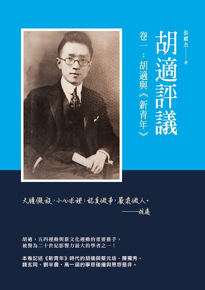 胡適評議. 卷一, 胡適與<<新青年>> 出版公司:秀威資訊科技 作者:張耀杰 類型:人文社會-人物傳記 EPUB電子書 繁體中文版