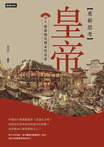 [重新思考]皇帝:從秦始皇到末代皇帝 出版公司:時報 作者:胡川安 類型:人文社會-人物傳記 EPUB電子書 繁體中文版