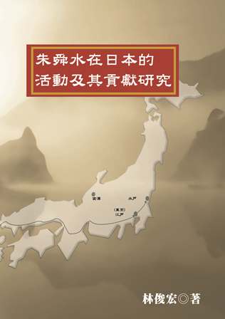 朱舜水在日本的活動及其貢獻研究 出版公司:秀威資訊科技 作者:林俊宏 類型:人文社會-人物傳記 PDF電子書 繁體中文版