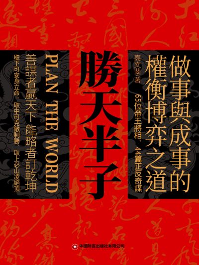 勝天半子 出版公司:博峰文化 作者:高斐 類型:人文社會-人物傳記 EPUB電子書 繁體中文版