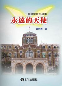 永遠的天使:一個檢察官的故事 出版公司:水牛 作者:黃朝貴 類型:人文社會-人物傳記 PDF電子書 繁體中文版