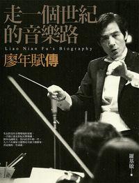走一個世紀的音樂路 [有聲書]:廖年賦傳 出版公司:信實文化行銷 作者:羅基敏 類型:人文社會-人物傳記 有聲書(含PDF電子書) 繁體中文版