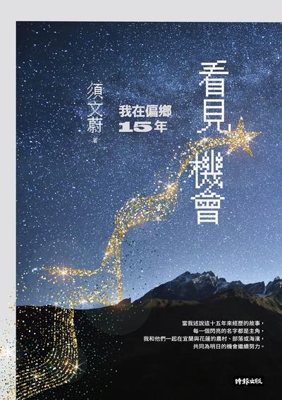 看見機會:我在偏鄉15年 出版公司:時報 作者:須蔚 類型:人文社會-人物傳記 EPUB電子書 繁體中文版