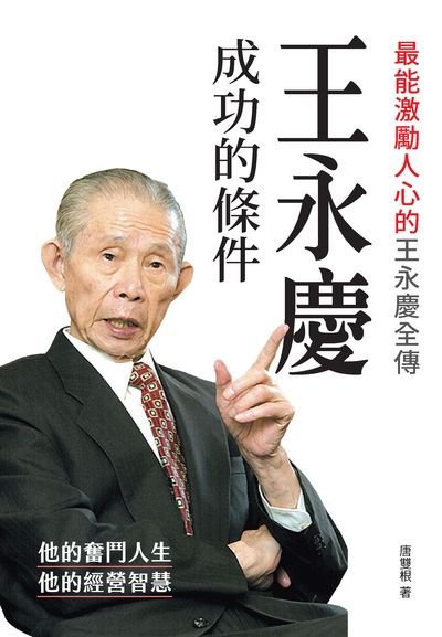 王永慶成功的條件:最能激勵人心的王永慶全傳 出版公司:潮21Book出版楨德圖書總經銷 作者:唐雙根 類型:人文社會-人物傳記 PDF電子書 繁體中文版