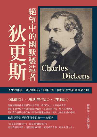 絕望中的幽默製造者狄更斯:天生的作家, 發文即成名, 創作不輟, 關注社會黑暗並帶來光明 出版公司:崧燁文化 作者:鄧韻如、王漢卿 類型:人文社會-人物傳記 EPUB電子書 繁體中文版