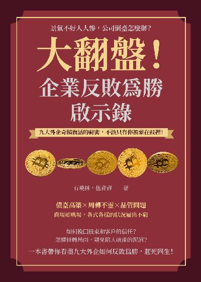大翻盤!企業反敗為勝啟示錄:景氣不好人人慘, 公司倒臺怎麼辦?九大外企奇蹟復活的祕密, 不該只有你被蒙在鼓裡! 出版公司:崧燁文化 作者:石曉林、伍祚祥 類型:人文社會-人物傳記 EPUB電子書 繁體中文版