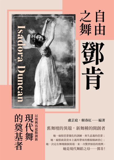 自由之舞鄧肯:以復興為起點創新, 現代舞的奠基者 出版公司:崧燁文化 作者:盧芷庭、賴春紅 類型:人文社會-人物傳記 EPUB電子書 繁體中文版