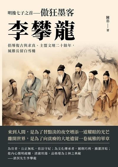 明後七子之首─傲狂墨客李攀龍:倡導復古與求真、主盟文壇二十餘年，風雅長留白雪樓 出版公司:崧燁文化 作者:陳忠 類型:人文社會-人物傳記 EPUB電子書 繁體中文版