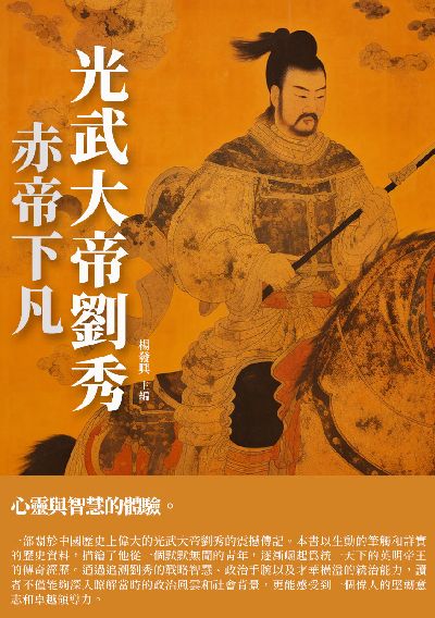 光武大帝劉秀:赤帝下凡 出版公司:千華駐科技 作者:楊發興 類型:人文社會-人物傳記 EPUB電子書 繁體中文版