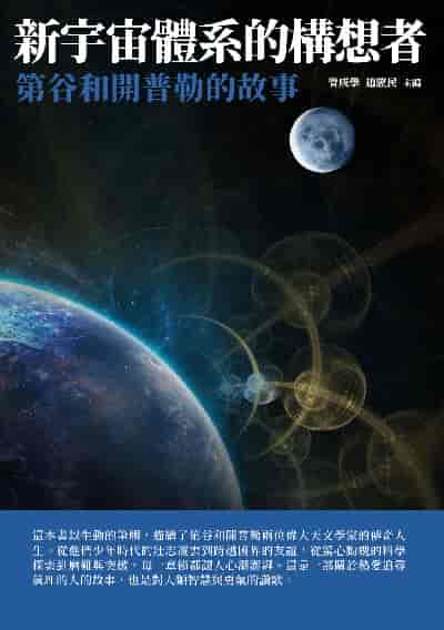 新宇宙體系的構想者:第谷和開普勒的故事 出版公司:千華駐科技 作者:管成學、趙驥民 類型:人文社會-人物傳記 EPUB電子書 繁體中文版