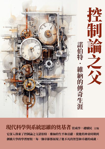 控制論之父:諾伯特•維納的傳奇生涯 出版公司:千華駐科技 作者:管成學、趙驥民 類型:人文社會-人物傳記 EPUB電子書 繁體中文版