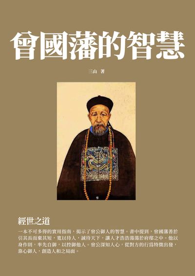 曾國藩的智慧:經世之道 出版公司:千華駐科技 作者:三山 類型:人文社會-人物傳記 EPUB電子書 繁體中文版