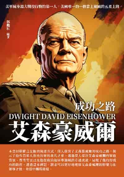 艾森豪威爾:成功之路 出版公司:崧博出版 作者:郭豔紅 類型:人文社會-人物傳記 EPUB電子書 繁體中文版