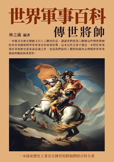 世界軍事百科:傳世將帥 出版公司:千華駐科技 作者:林之滿 類型:人文社會-人物傳記 EPUB電子書 繁體中文版