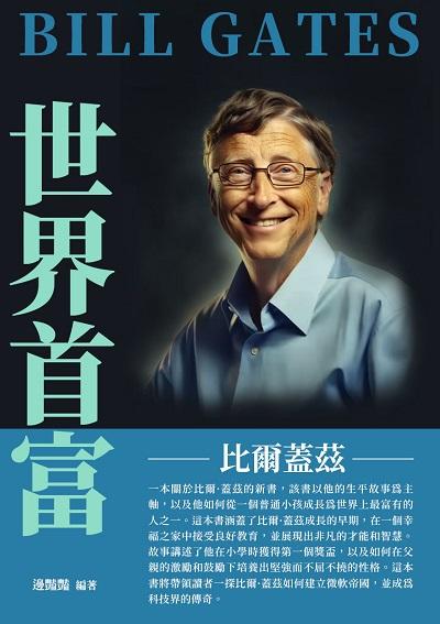 世界首富:比爾蓋茲 出版公司:千華駐科技 作者:邊豔豔 類型:人文社會-人物傳記 EPUB電子書 繁體中文版