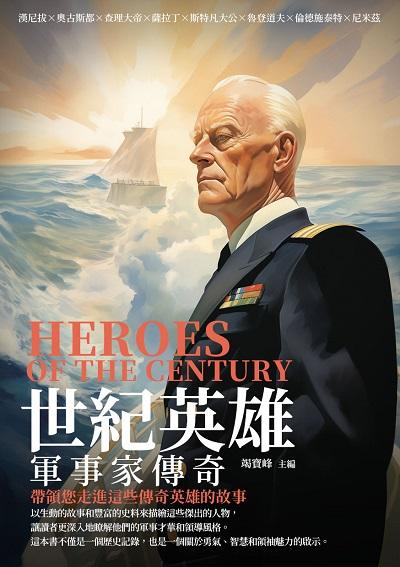 世紀英雄:軍事家傳奇 出版公司:千華駐科技 作者:竭寶峰 類型:人文社會-人物傳記 EPUB電子書 繁體中文版