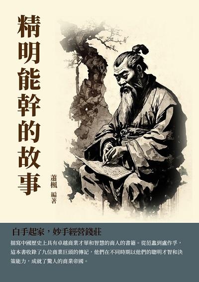 精明能幹的故事:白手起家, 妙手經營錢莊 出版公司:千華駐科技 作者:蕭楓 類型:人文社會-人物傳記 EPUB電子書 繁體中文版