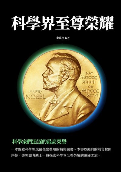 科學界至尊榮耀:科學家們追逐的最高榮譽 出版公司:千華駐科技 作者:李慕南 類型:人文社會-人物傳記 EPUB電子書 繁體中文版
