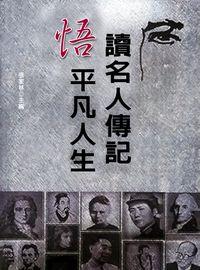 讀名人傳記悟平凡人生 出版公司:方集出版社 作者:張家林 類型:人文社會-人物傳記 EPUB電子書 繁體中文版