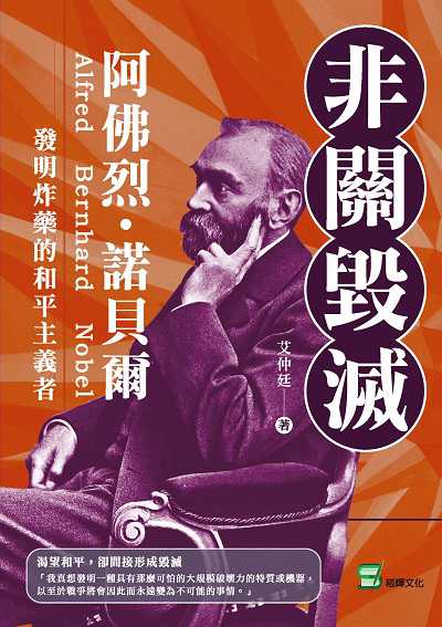 非關毀滅:阿佛烈.諾貝爾, 發明炸藥的和平主義者 出版公司:崧燁文化 作者:艾仲廷 類型:人文社會-人物傳記 EPUB電子書 繁體中文版