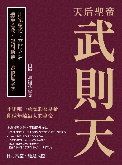 天后聖帝武則天:出家還俗、宮鬥立后, 垂簾聽政、建周稱帝, 蓋棺無字碑 出版公司:崧燁文化 作者:山陽、郭豔紅 類型:人文社會-人物傳記 EPUB電子書 繁體中文版