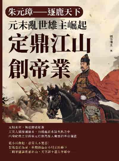 朱元璋:逐鹿天下:元末亂世雄主崛起, 定鼎江山創帝業 出版公司:崧燁文化 作者:飄雪樓 類型:人文社會-人物傳記 EPUB電子書 繁體中文版
