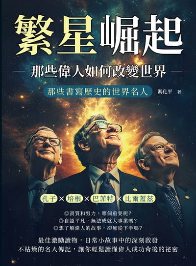 繁星崛起, 那些偉人如何改變世界:孔子?培根?巴菲特?比爾蓋茲……那些書寫歷史的世界名人 出版公司:財經錢線 作者:馮化平 類型:人文社會-人物傳記 EPUB電子書 繁體中文版