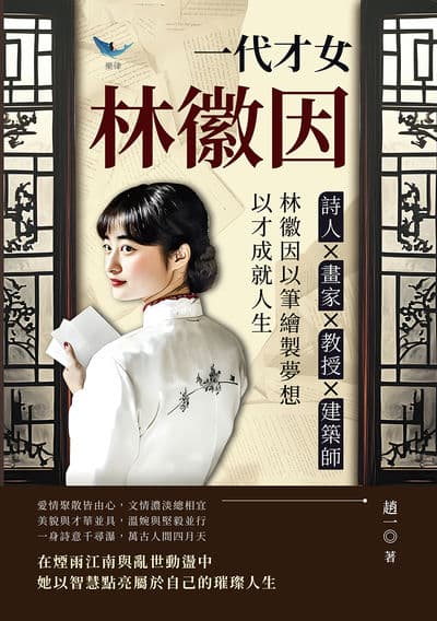 一代才女林徽因:詩人?畫家?教授?建築師……林徽因以筆繪製夢想, 以才成就人生 出版公司:崧燁文化 作者:趙一 類型:人文社會-人物傳記 EPUB電子書 繁體中文版