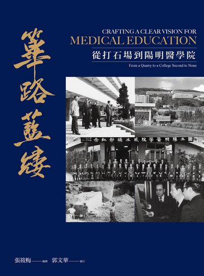 篳路藍縷:從打石場到陽明醫學院 出版公司:陽明交通大學出版社 作者:張筱梅 撰、郭華 審訂 類型:人文社會-人物傳記 EPUB電子書 繁體中文版