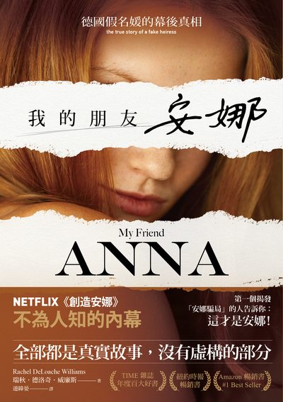 我的朋友安娜:德國假名媛的幕後真相 出版公司:一起來出版 作者:瑞秋.德洛奇.威廉斯(Rachel DeLoache Williams) 類型:人文社會-人物傳記 EPUB電子書 繁體中文版