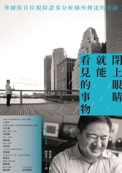 閉上眼睛就能看見的事物 出版公司:幸福文化 作者:盾揆 類型:人文社會-人物傳記 EPUB電子書 繁體中文版