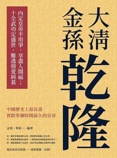 大清金孫乾隆:內定皇帝不用爭, 享盡人間福; 十全武功定盛世, 難逃情愛糾葛 出版公司:崧燁文化 作者:孟飛、華斌 類型:人文社會-人物傳記 EPUB電子書 繁體中文版