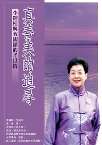 真善美的追尋:李鍾桂與救國團的半世情 出版公司:張老師 作者:曾繁蓉、俞壽成 類型:人文社會-人物傳記 PDF電子書 繁體中文版