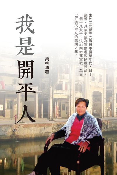 我是開平人 出版公司:超媒體 作者:梁柳清 類型:人文社會-人物傳記 PDF電子書 繁體中文版