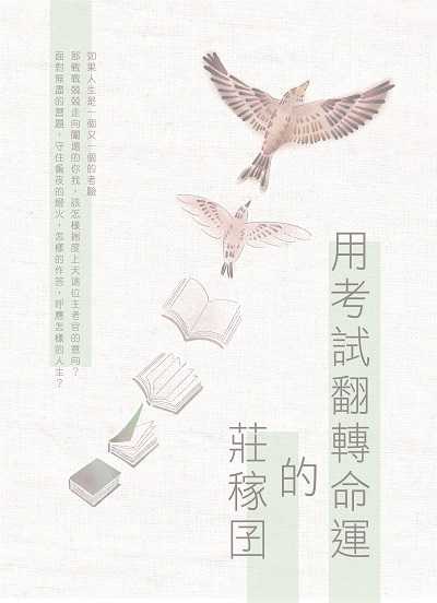 用考試翻轉命運的莊稼囝 出版公司:鼎文書局 作者:許平和、陳麗真 類型:人文社會-人物傳記 PDF電子書 繁體中文版