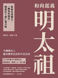 和尚起義明太祖:從前功高震主, 一朝兔死狗烹, 嗜殺臣下卻仁愛百姓 出版公司:崧燁文化 作者:陳深名、鹿軍士 類型:人文社會-人物傳記 EPUB電子書 繁體中文版
