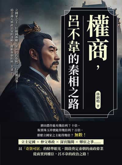 權商, 呂不韋的秦相之路:立國家之主、任相國專權、著《呂氏春秋》、行宮闈淫事……結合商人與政治家的謀略, 推動秦朝的統一大業! 出版公司:崧燁文化 作者:林劍鳴 類型:人文社會-人物傳記 EPUB電子書 繁體中文版