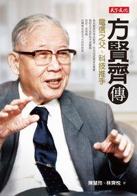 方賢齊傳:電信之父、科技推手 出版公司:遠見天下文化出版大和書報總經銷 作者:陳慧玲、林齊悅 類型:人文社會-人物傳記 EPUB電子書 繁體中文版