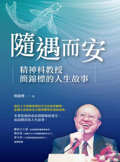 隨遇而安:精神科教授簡錦標的人生故事 出版公司:董氏基金會<<大家健康>>雜誌出版發行聯合發行總經銷 作者:簡錦標 類型:人文社會-人物傳記 PDF電子書 繁體中文版